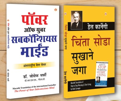 Motivational Books In Marathi|Self help books In Marathi|- Apke Avchetan Man Ki Shakti (The Power Of Your Subconscious Mind) + Chinta Chhodo Sukh Se Jiyo (How to Stop Worrying & Start Living) (Set of 2 books)(Paperback, Dr. Joseph Murphy, Dale Carnegie)