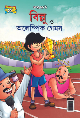 Billoo & Olympic Game in Bengali(Paperback, Pran)