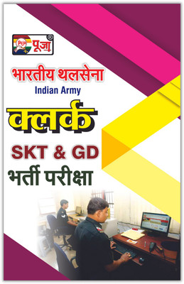 Puja Indian Army (Bhartiya Thal Sena) Clerk SKT & GD Recruitment Exam Complete Guide Book In Hindi (Based On The Latest Pattern) (Free Model Paper)(Paperback, Hindi, Puja Editorial Board) Puja Indian Army (Bhartiya Thal Sena) Clerk SKT & GD Recruitment Exam Complete Guide Book In Hindi (Based On The Latest Pattern) (Free Model Paper)(Paperback, Hindi, Puja Editorial Board)