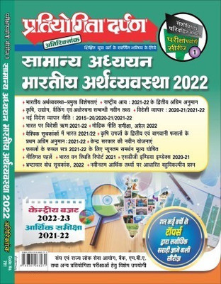 Series-1 Samanya Adhyayan Bhartiya Arthvyavastha 2022(Paperback, Hindi, Pratiyogita Darpan Editorial Team)