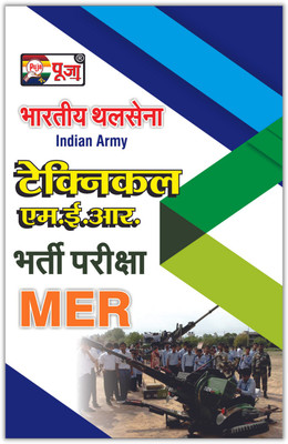 Puja Indian Army (Bhartiya Thal Sena) Soldier Nursing Assistant MER Technical Recruitment Exam Complete Guide Book In Hindi (Based On The Latest Pattern) (Free Model Paper)(Paperback, Hindi, Puja Editorial Board) Puja Indian Army (Bhartiya Thal Sena) Soldier Nursing Assistant MER Technical Recruitment Exam Complete Guide Book In Hindi (Based On The Latest Pattern) (Free Model Paper)(Paperback, Hindi, Puja Editorial Board)