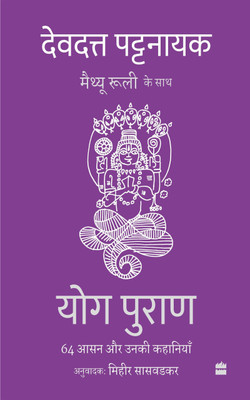 Yog Puran(English, Hardcover, Pattanaik Devdutt)