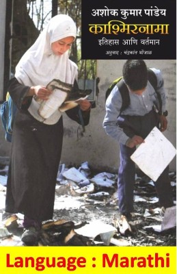 Kashmirnama Itihas Ani Vartman(Paperback, Ashok Kumar Pandey)