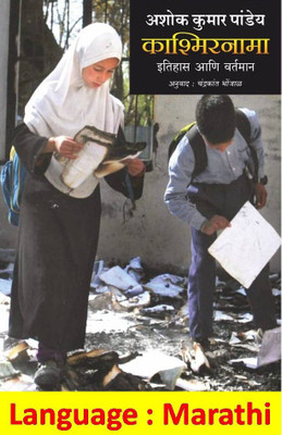 Kashmirnama Itihas Ani Vartman(Paperback, Ashok Kumar Pandey)