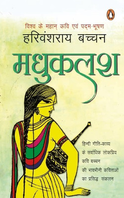 Madhukalash(Hindi, Paperback, Bachchan Harivansh Rai)