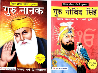 Guru Nanak Dev And Guru Gobind Singh Biography In Hindi(Paperback, Hindi, Rajveer Singh darshanik)