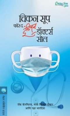 Chicken Soup for the Indian Doctors Soul(Marathi, Paperback, CANFIELD JACK)