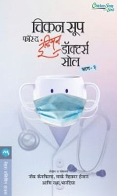 Chicken Soup for the Indian Doctors Soul Bhag 2(Marathi, Paperback, CANFIELD JACK)