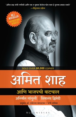 Amit Shah and the March of BJP (Marathi)(Marathi, Paperback, Ganguly Anirban)