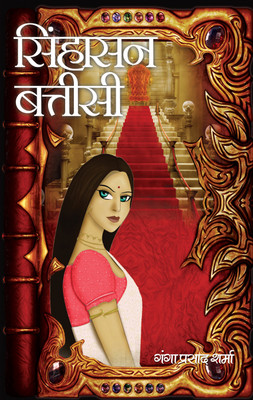 Sinhasan Battisi(Hardcover, Ganga Prasad Sharma)