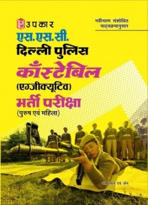 S.S.C. Delhi Police Constable (Executive) Recruitment Exam (Male & Female)(Paperback, Hindi, Lal (Author), Jain (Author))