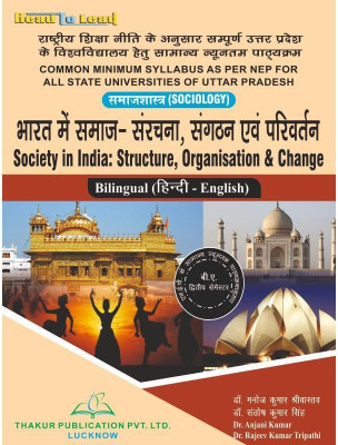 Thakur Publication (Society In India: Structure ,Organisation And Change) In Bilingual Hindi & English Both 

Hindi- Dr. Manoj Kumar Srivastav , Dr. Santosh Kumar Singh 

English - Dr. Anjani Kumar , Dr. Rajiv Kumar Tripathi(Paperback, Hindi, Thakur Publication Pvt Ltd)