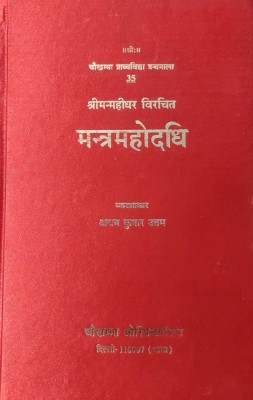 Mantra Mahodadhi (Sanskrit Text With Hindi Translation)(Hardcover, Hindi, Ajay Kumar Uttam)