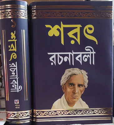 Sarat Rachanaboli Part - 1(Hard binding, Bengali, Sarat Chandra Chattopadhyay)