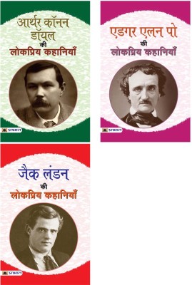 Classic Fiction Kit BestSeller Stories (Arthur Conan Doyle Ki Lokpriya Kahaniyan+Edgar Allan Poe Ki Lokpriya Kahaniyan+Jack London Ki Lokpriya Kahaniyan)(Paperback, Hindi, Multiple Authors)