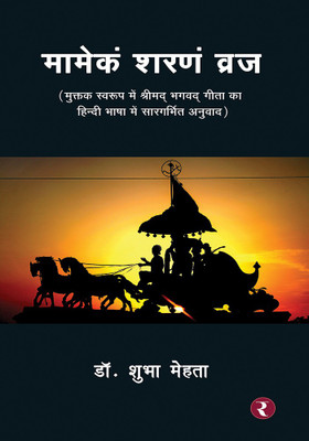 Mamekam Sharanam Vraj(Paperback, Dr. Shubha Mehta)