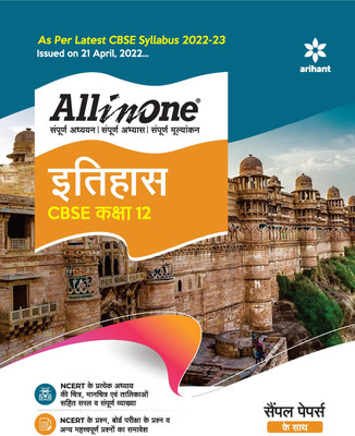 CBSE All In One Itihas Class 12 2022-23 Edition (As per latest CBSE Syllabus issued on 21 April 2022)(Hindi, Paperback, unknown)