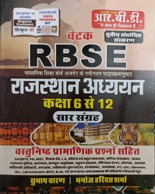 Chetak RBSE Rajasthan Adhyaan ( Class 6 To 12 ) Saar Sangarh - 3rd Revised Edition By Dhurina Books(Paperback, Hindi, Manoj Haridutt Sharma, Subhash Charan)