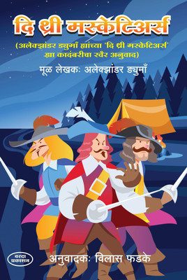 The Three Musketeers(Paperback, Marathi, Vilas Fadake)