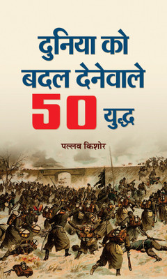 Duniya Ko Badal Denewale 50 Yuddha(Hindi, Hardcover, Kishore Pallav)