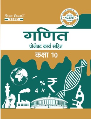 Mathematics Class 10 (Ganit) For U.P. Board(Paperback, Hindi, Dr. Ramdev Sharma, Er. Meera Goyal)