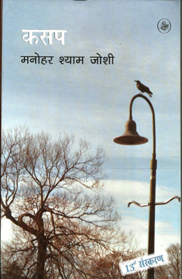 Kasap(Paperback, Hindi, Manohar Shyam Joshi)
