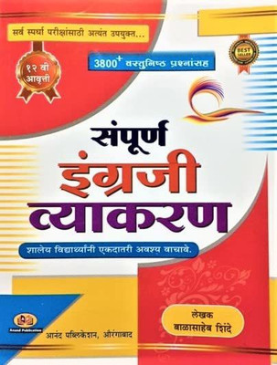 Enlish Vyakran-2022-12th Edition(Paperback, Marathi, Balasaheb shinde)