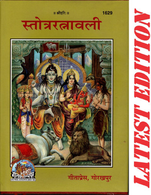 Stotra Ratnavali (Gita Press, Gorakhpur) / Stotra Ratnawali(Code 1629)(Geeta Press Book)(Hardcover, Hindi, Gita Press, Gorakhpur)