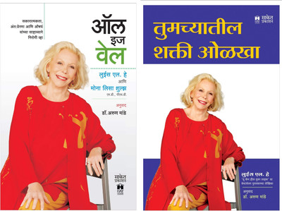 All Is Well (Marathi) + Tumachyatil Shakti Olakha (Marathi) (Combo Set Of 2 Marathi Books)(Paperback, Marathi, Louise L. Hay, Dr. Aruna Mande, Mona Lisa Schulz) All Is Well (Marathi) + Tumachyatil Shakti Olakha (Marathi) (Combo Set Of 2 Marathi Books)(Paperback, Marathi, Louise L. Hay, Dr. Aruna Mande, Mona Lisa Schulz)