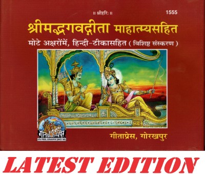 (PACK OF 2) Shrimad Bhagavad Gita Mahatmya Sahit (Special Edition)(Gita Press, Gorakhpur) (Mote Akshar, Hindi Tika Sahit)/ Bhagvat Geeta /Bhagwat Geeta/ Bhagvad Gita(Code 1555)(Geeta Press Book)(Combo Pack)(Hardcover, Hindi, Gita Press, Gorakhpur)