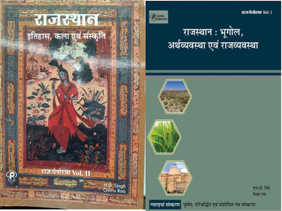 PANORAMA RAJASTHAN GK VOL1st HISTORY,CULTURE & VOL2nd BHUGOL ARTHVAYAVASTHA & RAJVAYAVASTHA BOOK IN HINDI EDITION AND NEW EDITION 2022(Paperback, Hindi, H.D.SINGH, CHITRA RAO)
