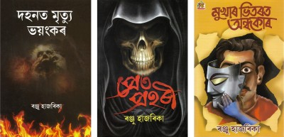 Dohonot Mrityu Bhoyonkor + Pret Prohoree + Mukhaar Bhitorot Ondhokaar [Combo Of 3 Assamese Horror Fiction Books](Hardcover, Assamese, Ranju Hazarika)