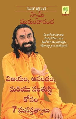 7 Mindsets for Success, Happiness and Fulfilment(Telugu)(Paperback, Swami Mukundananda)