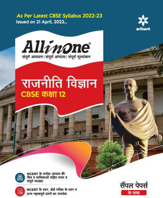 Cbse All in One Rajniti Vigyan Class 12 2022-23 (as Per Latest Cbse Syllabus Issued on 21 April 2022)(Hindi, Paperback, unknown)