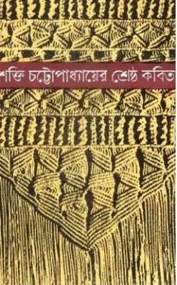 Shrestha Kabita(Hardcover, Bengali, Shakti Chattopadhyay)