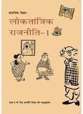 NCERT Loktantrik Rajniti-1 Textbook For Class IX(Paperback, Hindi, ncert)