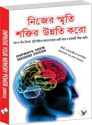 Improve Your Memory Power (Bangla)(Bengali, Paperback, unknown)