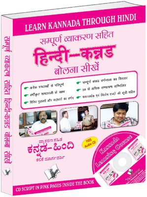 Learn Kannada Through Hindi(Hindi To Kannada Learning Course) (With Youtube AV)(Kannada, Paperback, unknown)