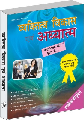 Vyaktitav Vikas Evam Adhyatm(Hindi, Paperback, Anand Arun Sagar)