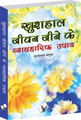 Khushal Jeevan Jeene Ke Vyavaharik Upaye 1 Edition(Hindi, Paperback, Saluja Chunni Lal)