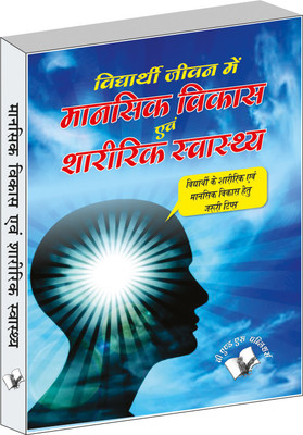 Vidyarthi Jeevan Main Maansik Vikas Avam Sharirik Swastha(Hindi, Paperback, Gangrade Prakash Chand)