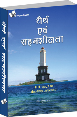Dhairya Evam Sahenshilta 1 Edition(Hindi, Paperback, Sharma Pavitra Kumar)