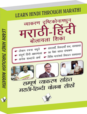 Learn Hindi Through Marathi(Marathi To Hindi Learning Course) (With Youtube AV) 1 Edition(Marathi, Paperback, unknown)