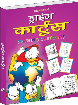 Drawing Cartoons (Hindi)(Hindi, Paperback, Sharma Shivasheesh)