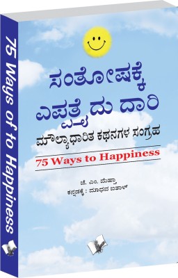 75 Ways To Happiness (Kannada)(Kannada, Paperback, Mehta J.M.)