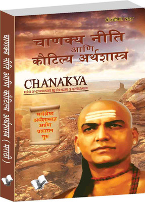 Chanakya Niti Yavm Kautilya Atrhasatra (Marathi)(Marathi, Paperback, unknown)