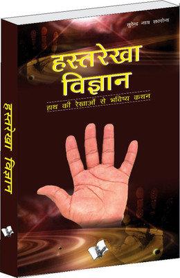 Hasth Rekha Vigyan 1 Edition(Hindi, Paperback, Saxena Surendra Nath)
