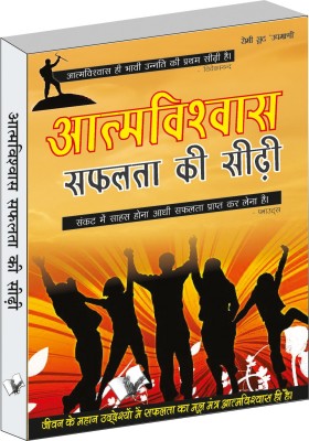 Aatamvishwas Safalta Ki Seedhi(Hindi, Paperback, Romi sood Upmashree)