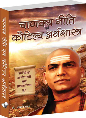 Chanakya Niti Evam Kautilya Arthshastra 1 Edition(Hindi, Paperback, Prasoon Shrikant)