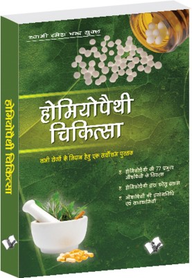 Homeopathy Chikitas(Hindi, Paperback, Shukla Swami Ramesh Chandra)